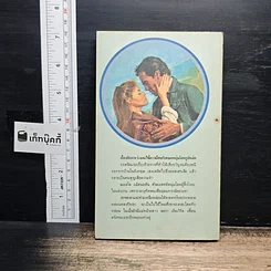 หนังสือ นิยายโรมานซ์ ม่านรักนักบุญ รูปที่ 2