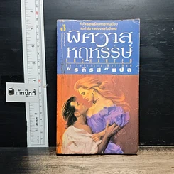 หนังสือ นิยายโรมานซ์ พิศวาสหฤหรรษ์