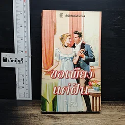 หนังสือ นิยายโรมานซ์ ขอเพียงแค่ฝัน