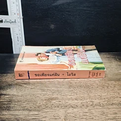 หนังสือ นิยายโรมานซ์ ขอเพียงแค่ฝัน รูปที่ 3