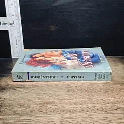 หนังสือ นิยายโรมานซ์ มนต์ปรารถนา รูปที่ 3