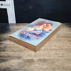 หนังสือ นิยายโรมานซ์ มนต์ปรารถนา รูปที่ 4
