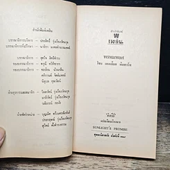 หนังสือ นิยายโรมานซ์ พรหมพยศ รูปที่ 6