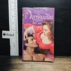 หนังสือ นิยายโรมานซ์ วิวาห์คนเถื่อน