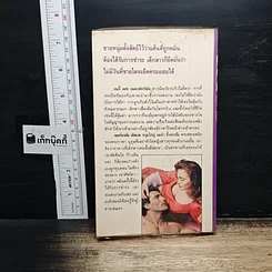หนังสือ นิยายโรมานซ์ วิวาห์คนเถื่อน รูปที่ 2