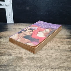 หนังสือ นิยายโรมานซ์ วิวาห์คนเถื่อน รูปที่ 4