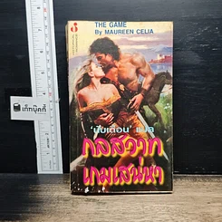 หนังสือ นิยายโรมานซ์ กลสวาทเกมเสน่หา