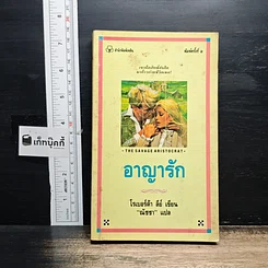 หนังสือ นิยายโรมานซ์ อาญารัก