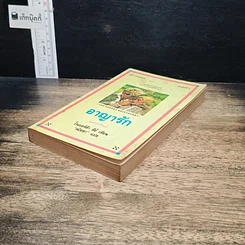 หนังสือ นิยายโรมานซ์ อาญารัก รูปที่ 4