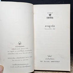 หนังสือ นิยายโรมานซ์ อาญารัก รูปที่ 6