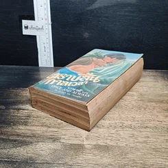 หนังสือ นิยายโรมานซ์ ตราบสิ้นกาลเวลา รูปที่ 4