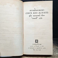 หนังสือ นิยายโรมานซ์ ตราบสิ้นกาลเวลา รูปที่ 6