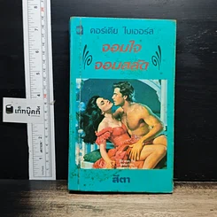 หนังสือ นิยายโรมานซ์ จอมใจจอมสลัด