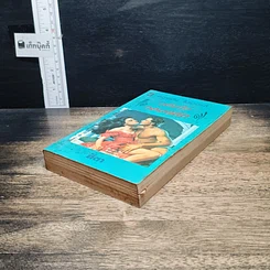 หนังสือ นิยายโรมานซ์ จอมใจจอมสลัด รูปที่ 4