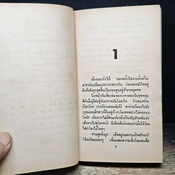 หนังสือ นิยายโรมานซ์ จอมใจจอมสลัด รูปที่ 7