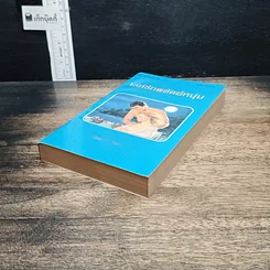 หนังสือ นิยายโรมานซ์ เล่ห์รักพยัคฆ์หนุ่ม รูปที่ 4
