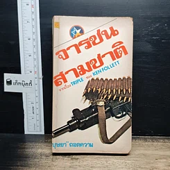 หนังสือ จารชนสามชาติ