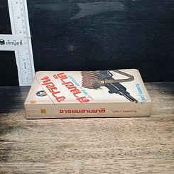 หนังสือ จารชนสามชาติ รูปที่ 3