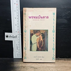 หนังสือ นิยายโรมานซ์ พรหมบันดาล
