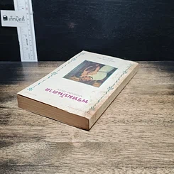หนังสือ นิยายโรมานซ์ พรหมบันดาล รูปที่ 5