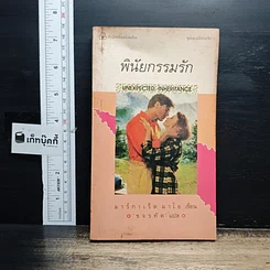 หนังสือ นิยายโรมานซ์ พินัยกรรมรัก