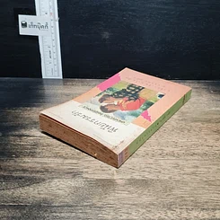 หนังสือ นิยายโรมานซ์ พินัยกรรมรัก รูปที่ 5