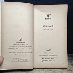 หนังสือ นิยายโรมานซ์ พินัยกรรมรัก รูปที่ 6