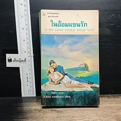 หนังสือ นิยายโรมานซ์ ในอ้อมแขนรัก