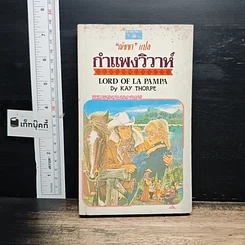 หนังสือ นิยายโรมานซ์ กำแพงวิวาห์