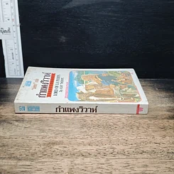 หนังสือ นิยายโรมานซ์ กำแพงวิวาห์ รูปที่ 3