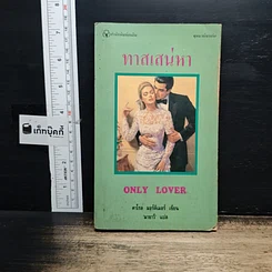 หนังสือ นิยายโรมานซ์ ทาสเสน่หา