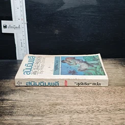 หนังสือ สนิมฉิมพลี รูปที่ 3