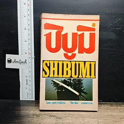หนังสือ ชิบูมิ Shibumi