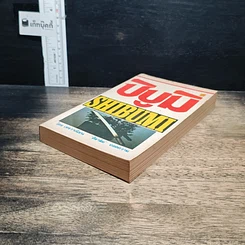 หนังสือ ชิบูมิ Shibumi รูปที่ 4
