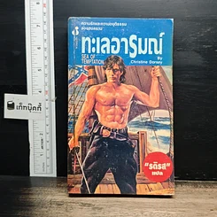 หนังสือ นิยายโรมานซ์ ทะเลอารมณ์