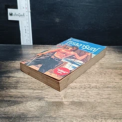 หนังสือ นิยายโรมานซ์ ทะเลอารมณ์ รูปที่ 4
