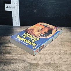 หนังสือ นิยายโรมานซ์ แด่คุณชาย...ด้วยรัก รูปที่ 5