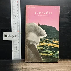 หนังสือ ซานตานที่รัก