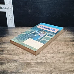 หนังสือ นิยายโรมานซ์์ ปลายทางฝั่งรัก รูปที่ 4