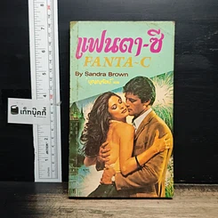 หนังสือ นิยายโรมานซ์ แฟนตา-ซี