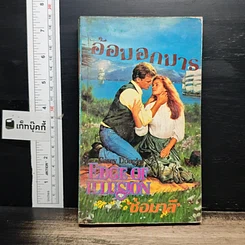 หนังสือ นิยายโรมานซ์ อ้อมอกมาร