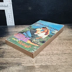 หนังสือ นิยายโรมานซ์ อ้อมอกมาร รูปที่ 4