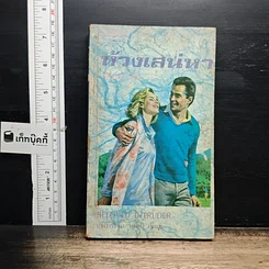 หนังสือ นิยายโรมานซ์ ห้วงเสน่หา