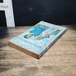 หนังสือ นิยายโรมานซ์ ห้วงเสน่หา รูปที่ 5