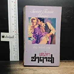 หนังสือ นิยายโรมานซ์ เสน่หาซาตาน