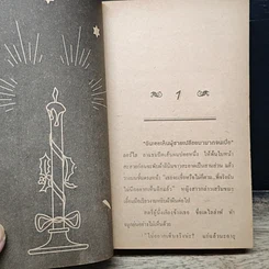 หนังสือ นิยายโรมานซ์ เสน่หาซาตาน รูปที่ 8