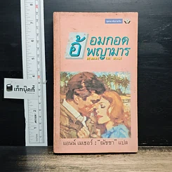 หนังสือ นิยายโรมานซ์ อ้อมกอดพญามาร