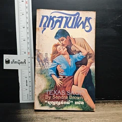 หนังสือ นิยายโรมานซ์ กุหลาบไพร