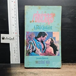 หนังสือ นิยายโรมานซ์ เจ้าบ่าวอสูร