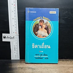หนังสือ นิยายโรมานซ์ ธิดาเถื่อน